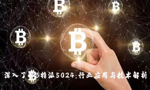 深入了解B特派5024：行业应用与技术解析