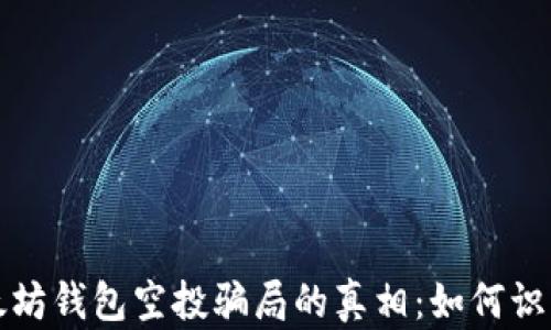 
揭开以太坊钱包空投骗局的真相：如何识别与防范