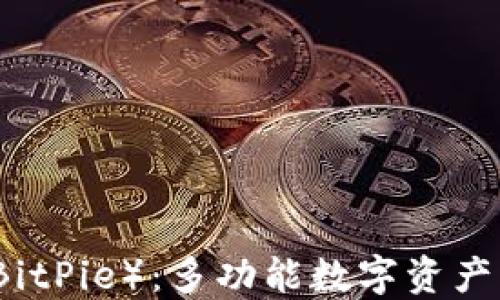 
比特派（BitPie）：多功能数字资产钱包详解