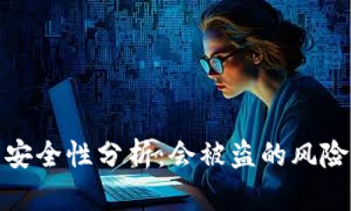 比特派钱包安全性分析：会被盗的风险与防护措施