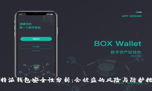 比特派钱包安全性分析：会被盗的风险与防护措施