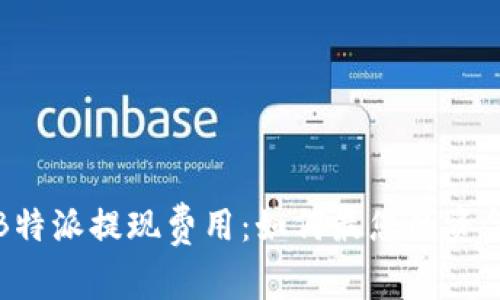 详解B特派提现费用：如何最您的资金流动