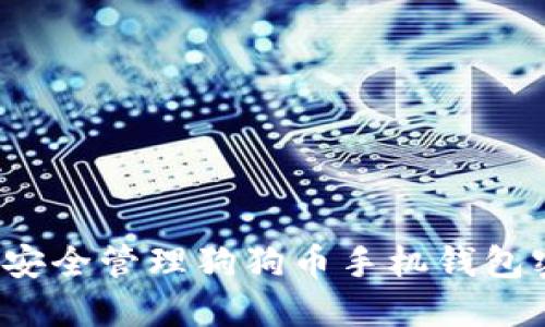 如何安全管理狗狗币手机钱包密钥？