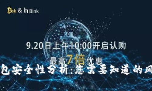 比特派钱包安全性分析：您需要知道的风险与防范