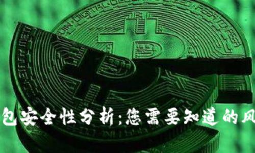 比特派钱包安全性分析：您需要知道的风险与防范