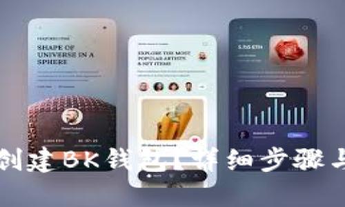 如何创建BK钱包？详细步骤与指南