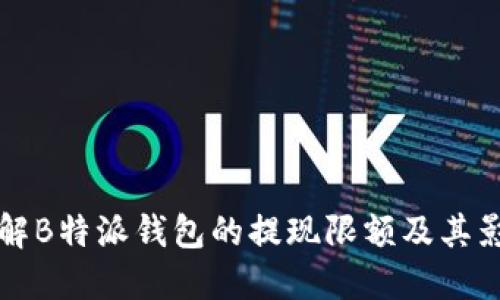如何理解B特派钱包的提现限额及其影响因素