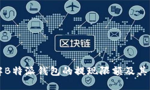 如何理解B特派钱包的提现限额及其影响因素