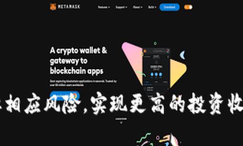   比特派燃烧机制解析及影响分析 / 

 guanjianci 比特派, 虚拟货币, 燃烧机制, 数字资产 /guanjianci 


在当今急速发展的区块链技术和虚拟货币市场上，越来越多的项目采用了“燃烧机制”来调节市场供需关系，增强币种的稀缺性和价值。而比特派（Bitpie）作为一个正在崛起的数字资产钱包和平台，其燃烧机制受到了广泛的关注。本文将详细探讨比特派的燃烧机制、燃烧的币种、对市场的影响，以及潜在的风险和挑战。


比特派概述


比特派是一款支持多种数字货币的多链钱包，致力于为用户提供安全、便捷的数字资产管理服务。与其他数字货币钱包相比，比特派不仅支持主流的数字货币，还积极拓展新的区块链项目，为用户提供丰富的资产选择。在市场竞争日益激烈的背景下，比特派通过引入燃烧机制，旨在提升其自身生态的价值和吸引力。


比特派的燃烧机制


燃烧机制是指通过销毁一定数量的代币或币种来减少市场流通量，从而提高剩余代币的价值。比特派在其生态系统中实施了代币燃烧计划，以达到以下几个目的：
1. **提高代币的稀缺性**：通过定期燃烧一定数量的代币，使得市场上流通的代币总量减少，从而提升其稀缺性。
2. **增强持有者的信心**：通过透明的燃烧机制，能够让持有者看到代币为何变得更加稀有，增强对项目的信任感。
3. **提高市场的活跃度**：当代币数量减少时，需求有可能会增加，从而提高整体的市场活跃度。


比特派燃烧的币种


在比特派的燃烧机制中，涉及到多种代币的燃烧，具体包括比特派平台币以及部分合作项目的代币。一般而言，燃烧的币种大多是在项目发展初期或者在特定阶段进行燃烧，以减少市场存量。以下是比特派燃烧的一些主要币种：
1. **比特派平台币**：作为比特派生态的核心代币，其燃烧直接影响到平台的经济模型和用户参与度。
2. **合作项目代币**：比特派与多个项目合作推出的代币，可能根据市场情况进行定期燃烧。这些代币的燃烧频率和数量往往与项目的活跃度、交易量等因素有关。


燃烧机制的影响


比特派的燃烧机制对市场的影响是多方面的，既包括正面影响，也可能带来一些挑战。其中一些可能的影响包括：
1. **增强代币价值**：由于流通量减少，理论上来讲，代币的价值有可能上升，这会吸引更多新用户参与比特派的生态。
2. **提升项目活跃度**：燃烧活动会引发媒体和社区的关注，从而促进更多的用户参与交易和使用比特派的平台。
3. **潜在的风险**：尽管燃烧机制有其积极面，但过度依赖燃烧作为价格支撑的项目，可能在市场低迷时无法维持代币价值。此外，燃烧后的代币数量减少可能导致流动性问题。


问题探讨


在此背景下，许多用户和投资者对比特派的燃烧机制有诸多疑问。以下是一些潜在相关问题及其详细解答。


1. 燃烧机制是如何制定的？


燃烧机制的制定通常需要综合考虑市场需求、用户反馈、生态发展战略等多方面的因素。对于比特派而言，其燃烧机制的制定是基于以下几个要素：
- **市场分析**：比特派团队会定期分析市场趋势、用户行为以及竞争对手的操作，判断何时需要进行代币燃烧。
- **用户反馈**：用户的意见和建议是改进燃烧机制的重要依据，平台会根据用户的需求不断燃烧策略。
- **生态发展**：在不同的生态发展阶段，比特派会选择不同的燃烧频率和数量，以保持市场的稳定性和增长性。
进行这样的综合考虑，有助于确保燃烧机制的可持续性和有效性。


2. 燃烧对投资者的影响是什么？


对于投资者而言，理解燃烧机制与自身持有代币的关系至关重要。燃烧对投资者的影响主要体现在以下几个方面：
- **资产贬值风险**：如果燃烧机制没有有效提升代币的市场需求，反而可能导致投资者的资产贬值。
- **更高的回报预期**：一旦比特派执行成功的燃烧策略，投资者的代币持有价值可能会上涨，带来更高的投资回报。
- **流动性风险**：代币的燃烧会导致市场流通量减少，可能引发流动性下降的问题，进而影响投资者的交易能力。
因此，在考虑投资比特派及其代币时，投资者需仔细评估燃烧机制带来的潜在影响。


3. 燃烧机制是否可持续？


燃烧机制的可持续性是一个长期关注的问题，特别是在市场波动较大的情况下。比特派的燃烧机制是否可持续，需考虑以下几个因素：
- **市场需求**：燃烧机制要产生效果，需确保在燃烧过程中，用户对代币的需求至少能够保持稳定。
- **团队运营能力**：比特派团队能够有效管理燃烧策略并根据市场变化快速做出调整，也是决定其可持续性的关键。
- **生态健康**：比特派需要不断引入新的用户，新项目以及其他生态元素，来形成一个良性循环，以保证燃烧机制的长期有效性。
因此，只有在这三方面都进行良好的控制和，燃烧机制才可能实现可持续发展。


4. 如何参与比特派的燃烧过程？


参与比特派的燃烧过程通常是相对间接的，用户并不能主动选择参与燃烧。比特派会定期发布相关公告，通知用户燃烧的具体时间和燃烧数量。不过，投资者可以通过以下方式间接参与：
- **持有平台币**：持续持有比特派平台币，可以在燃烧活动中受益，感受到代币潜在价值的提升。
- **关注官方信息**：密切关注比特派的官方公告，了解即将进行的燃烧活动和其对市场的影响。
- **参与社区讨论**：通过参与比特派社区的讨论，了解其他用户的看法和建议，以做出更好的投资决策。

总之，用户参与比特派的燃烧过程，需保持理性，了解市场动态，以做出明智的投资选择。


总结


比特派的燃烧机制是其生态系统的重要组成部分，对代币的市场表现和用户的信任度都有显著影响。通过深入了解其燃烧机制，用户能够更好地把握投资机会，承担相应风险，实现更高的投资收益。同时，随着市场的发展和变迁，比特派的燃烧机制也有可能进行调整和，以适应不断变化的市场环境。希望本文能帮助读者全面理解比特派的燃烧机制及其消长。
