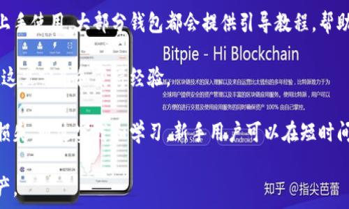   
瑞波币加密钱包：保护您的数字资产的最佳选择  
瑞波币, 加密钱包, 数字资产, 区块链技术/guanjianci  

在数字货币迅速发展的今天，加密钱包成为了每一个投资者保护和管理其数字资产的必备工具。瑞波币（XRP）作为一家领先的电子支付解决方案的代币，其钱包的安全性和便捷性显得尤为重要。本文将深入探讨瑞波币加密钱包的选择与使用，以及其背后的技术背景，旨在为投资者提供全面的指导。

一、什么是瑞波币加密钱包？  
瑞波币加密钱包是一种在区块链网络上存储、发送和接收瑞波币（XRP）的工具与应用程序。它们提供了安全和便捷的方式来管理您的数字资产，并确保用户在进行交易时的隐私保护。加密钱包有多种类型，包括硬件钱包、软件钱包（桌面和移动端）、和纸钱包。每种类型都有其独特的优缺点，用户可以根据自身需求进行选择。

二、瑞波币加密钱包的重要性  
在选择瑞波币加密钱包时，投资者需要了解其重要性。首先，瑞波币钱包为用户提供了对资产的完全控制，这种控制权在许多交易所无法实现。其次，安全性问题一直是加密货币领域的重要议题，瑞波币加密钱包通过私钥保护用户资产免受黑客攻击。此外，加密钱包的便捷性允许用户随时随地进行交易，使得理财变得更加灵活。

三、如何选择合适的瑞波币加密钱包  
选择合适的瑞波币加密钱包需要考虑几个关键因素：安全性、用户体验、费用、以及对瑞波币的支持。

首先，安全性是选择钱包时最重要的考虑因素。硬件钱包通常被认为是最安全的选择，因为它们将私人密钥离线保存，几乎没有被黑客攻击的风险。相比之下，软件钱包则可能更容易受到网络攻击，但某些优质软件钱包提供了双重认证和加密保护，可以在安全性上有所提升。

其次，用户体验也是一个关键点。一个设计良好的钱包能够为用户提供顺畅的体验，这包括友好的用户界面、基本功能的易用性以及客户支持。例如，一些钱包支持即插即用功能，这样用户即可快速上手管理资产。

费用是另一个值得关注的方面。某些钱包可能会收取服务费用，了解这些费用对于理财计划至关重要。此外，选择一个能支持瑞波币的可靠钱包同样重要，以确保您可以方便地进行转账和交易。

四、瑞波币加密钱包的使用指南  
在您选择了合适的瑞波币加密钱包后，您需要了解如何使用它来保护与管理您的资产。首先，下载并安装您选择的钱包应用。创建新钱包账户时，请确保您保存好助记词或私钥，这些都是恢复钱包的关键。

创建账户后，您可以开始存储瑞波币。在钱包中找到“收款”选项，您将看到一个地址，您可以使用这个地址从交易所或其他用户接收资金。

发送瑞波币同样简单，您只需要输入收件人的地址和您希望发送的金额，然后确认交易即可。建议您在每一步都仔细确认信息，以避免不必要的损失。

五、瑞波币加密钱包的安全性  
安全性是瑞波币加密钱包设计的核心。无论您选择的是哪种类型的钱包，实施良好的安全措施将有助于保护您的资产。首先，绝不将您的私人密钥或助记词分享给他人，当您不再使用钱包时要考虑将资产转移至更安全的地方。

其次，使用强密码和双重认证功能以增加安全性。许多钱包都会提供这种安全选项，这能够为用户的资产增添一层保护。此外，确保定期更新钱包应用程序，也是确保安全的重要步骤，因为开发者往往会修复漏洞和提升安全性。

六、瑞波币未来的前景与挑战  
随着加密货币市场的发展，瑞波币的未来前景依旧充满希望。瑞波币近期与多家全球金融机构达成合作协议，并且不断扩展其在国际支付市场的应用。这些合作关系可能会为瑞波币的普及奠定基础，也可能提高其市场价值。

然而，瑞波币仍面临一些挑战，尤其是在法规政策方面。不同国家和地区对加密货币的监管政策不同，可能会影响用户的使用与交易行为。此外，市场竞争日益激烈，其他数字货币和支付方案的崛起也对瑞波币产生了压力。

相关问题解答  

1. 瑞波币加密钱包与其他加密钱包的主要区别是什么？  
瑞波币加密钱包与其他加密货币的钱包相比，主要区别在于其专注于瑞波币（XRP）这一特定资产的一系列功能与服务。瑞波币的设计理念在于提高国际结算的效率及降低交易成本，因此相关钱包通常具备更好的跨境交易能力。在速度和效率方面，瑞波币钱包可能优于那些主要针对较小型或非主流数字货币的钱包。

另外一点，瑞波币加密钱包通常会提供更强大的集成服务，尤其是与金融机构的合作。许多大型银行已经采用瑞波的解决方案，因此相关钱包也更容易与这些传统金融服务相连接。

最后，用户体验也存在差异。一些专注于小众币种的钱包可能在开发时未能充分考虑到用户的需求，因此瑞波币钱包在友好和直观的用户界面设计上，通常更胜一筹。

2. 如何安全地存储瑞波币加密钱包的私钥与助记词？  
存储瑞波币加密钱包的私钥与助记词绝对是用户需要遵循的一项重要安全措施。首先，建议将私钥及助记词存储在离线环境中，比如使用加密的USB闪存驱动器或硬件钱包。第二，确保这些信息在多个位置有备份，但版权存储位置要高度保密，确保只有您能访问。

您也可以选择一些额外的安全措施，比如采用加密技术对备份内容进行加密。实际上，许多用户还会选择将重要信息分开存储，以避免在一个位置丢失所有的关键数据。

最后，切记并不使用邮件或聊天程序来存储这些敏感信息，因为这些频道也可能被黑客攻击。始终确保在安全网络环境下操作。

3. 瑞波币钱包的转账费用是如何计算的？  
瑞波币钱包的转账费用通常是基于网络状态及交易活动设定的。在进行每笔交易时，瑞波币网络会收取一定的手续费，这个费用是由网络使用情况、交易数量和区块链状态共同决定的。与比特币或以太坊等其他主流数字货币相比，瑞波币的转账费用普遍较低。

如果您在交易高峰期间进行转账，可能会发现手续费上升，这种现象在任何类型的数字货币中都是普遍存在的。为了尽量节省费用，用户可选择在非高峰时期发起交易，确保转账快速且费用低廉。

注意，不少钱包提供了自定义费用设置的选项，您可以根据自己的需求设置转账费用。值得一提的是，过低的手续费可能导致转账延时，因此设置合理的费用以确保顺利完成交易是十分必要的。

4. 瑞波币加密钱包是否适合新手使用？  
瑞波币加密钱包是相对友好的选择，尤其是针对那些刚接触数字资产的投资者。在设计上，许多钱包应用力求使用户能够简单地进行注册及上手使用。大部分钱包都会提供引导教程，帮助新手快速了解使用方法和功能。

不过，新手用户应该在选择钱包时确保其提供全面的客户支持，以便在使用过程中遇到问题时有所依托。许多钱包还提供社区论坛，您可以在这里分享和获得经验。

尽管瑞波币钱包易于上手，但新手仍需小心对待涉及资产的安全性。建议新手熟悉钱包的安全措施及功能，以避免由于不当操作而导致资金损失。通过实践和学习，新手用户可以在短时间内获得使用瑞波币加密钱包的信心与技术。  

通过上述详细的内容介绍，不论是对瑞波币的了解还是钱包的选择，相信读者能够获得有价值的信息，从而更好地管理和保护自己的数字资产。