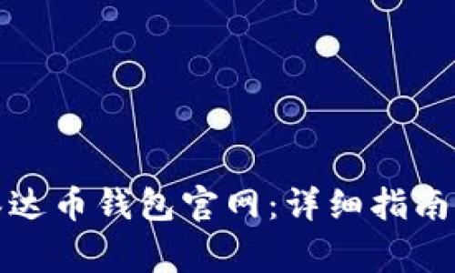 如何下载安装泰达币钱包官网：详细指南与常见问题解答