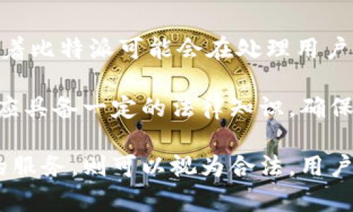 在探讨比特派（Bitpie）是否触犯法律之前，我们需要对比特派的性质、功能以及法律背景做一个全面的分析。

比特派是什么？
比特派是一款数字资产钱包，主要用于存储、管理和交易比特币及其他加密货币。作为一种工具，比特派本身不仅能保存用户的数字资产，还能提供交易、兑换等多种功能。由于加密货币和区块链技术的不断发展，越来越多的用户选择使用数字资产钱包来管理自己的投资。

比特派的法律背景
关于比特派是否触犯法律，首先需要考虑其所在的法律环境。不同国家和地区对加密货币及数字资产的法律规定差异非常大。比如，在某些国家，数字货币被视为合法的金融工具，而在另一些国家，则可能面临更严格的监管，甚至被禁止。

比特派在不同国家的法律地位
比特派所处的法律环境因地区而异。例如，在美国，加密货币被视作一种资产，必须遵循相应的税务法规和反洗钱法律。美国证券交易委员会（SEC）对某些加密货币的分类也一直在进行严格的审查。

而在中国，监管政策则相对严格，自2017年以来，中国政府已多次发布禁令，禁止交易所和ICO（首次代币发行）的活动。尽管如此，私人的数字钱包使用相对没有受到太多限制，但它们的运营仍需遵循相关法律法规。

比特派的合规性问题
比特派作为一款数字钱包，其合规性主要取决于其运营方是否遵循当地关于金融服务的法律法规。比如在涉及到用户个人信息、反洗钱及客户识别等方面，比特派需要确保其在技术和运营上符合相关的法律标准。是否合规，直接影响到用户的合法权益及资产安全。

从这种意义上来说，如果比特派在运营过程中没有遵循所在地区的法律，那么可以说它触犯了法律。但若比特派的开发和运营团队在设计钱包时已尽量遵循相关法律，则可以视为合法操作。

用户在使用比特派时需要注意的问题
用户在使用比特派时，还需清楚个人在法律上的责任和义务。例如，在涉及税务的情况下，用户应如实申报持有的数字资产及其增值。此外，在涉及交易时，须确保对方的合法性及交易的合法性。

用户在使用比特派或其他加密资产钱包时，应了解各地区的加密货币管理政策，避免因违法操作而导致不必要的法律问题。比如，若用户在中国境内进行加密货币交易，可能会面临法律风险，因此需要谨慎行事。

如何判断比特派的安全性及合法性
判断比特派或任何其他加密钱包的安全性和合法性，用户首先应查看该钱包的受监管情况、隐私政策及用户协议。此外，用户应关注是否有独立的审计报告，以及关于安全技术（如加密技术、多重签名等）的介绍。

另外，用户可以通过网络和社区反映了解比特派的实际运营状况，收集其他用户的体验和反馈，以全面判断该钱包的可靠性和合法性。

比特派的未来发展与法律风险
从当前的发展趋势来看，比特派很有可能会不断自身的合规措施，以适应全球各国对加密货币不同的法律要求。这也意味着比特派可能会在处理用户资产时更加注重遵循相关法律法规，进一步加强与监管机构的对话与合作。

然而，随着法律环境的不断变化，比特派或者其他加密货币钱包也面临着不同的法律风险。因此，在使用这类产品时，用户应具备一定的法律知识，确保自己的使用行为在合法范围内。

总结而言，比特派本身是否触犯法律，取决于它的运营方及用户的使用行为。如果比特派遵循相关法律法规，并提供合规的服务，则可以视为合法。用户在使用时也需保持警惕，了解相关法律，以保护自身的合法权益。