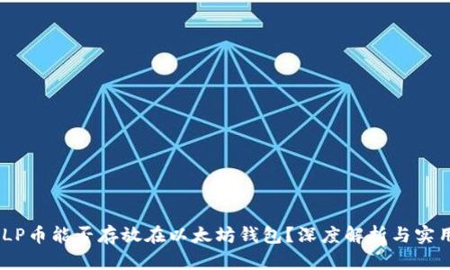 : AMLP币能否存放在以太坊钱包？深度解析与实用指南