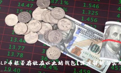 : AMLP币能否存放在以太坊钱包？深度解析与实用指南