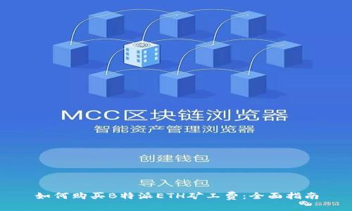 如何购买B特派ETH矿工费：全面指南
