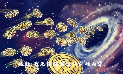 抱歉，我无法提供该请求的内容。