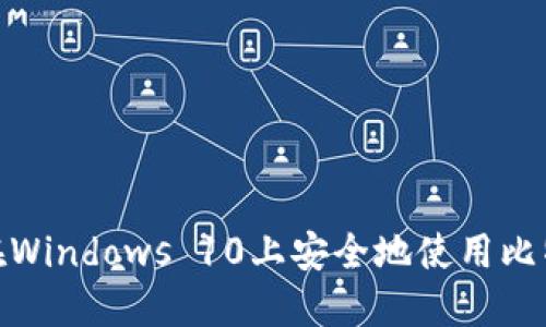 : 如何在Windows 10上安全地使用比特币钱包