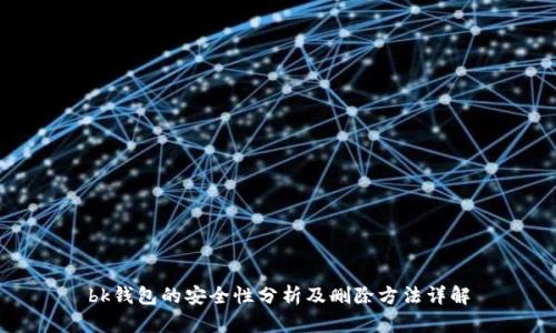 bk钱包的安全性分析及删除方法详解