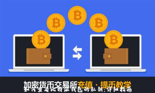 
如何查看比特派钱包的私钥：详细指南