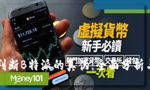 如何判断B特派的真伪：全面分析与指导