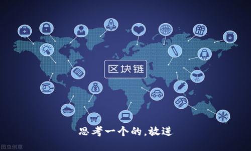 思考一个的，放进