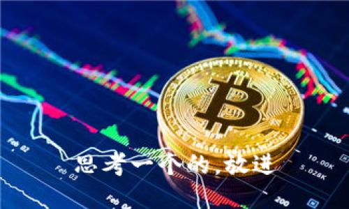 思考一个的，放进