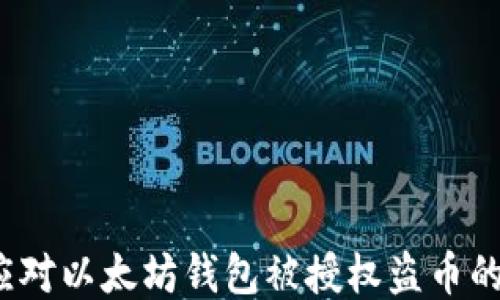 
如何应对以太坊钱包被授权盗币的风险？