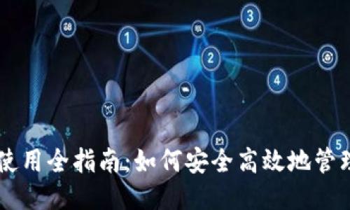 狗狗币钱包使用全指南：如何安全高效地管理你的狗狗币