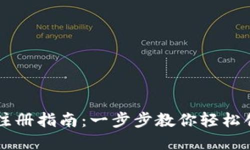 比特派注册指南：一步步教你轻松创建账户
