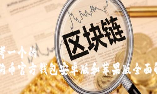 思考一个的  
狗狗币官方钱包安卓版和苹果版全面解析