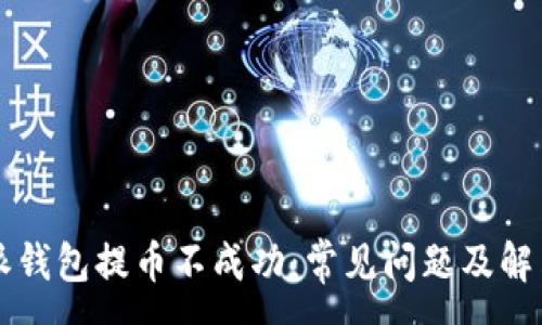:
比特派钱包提币不成功：常见问题及解决方法
