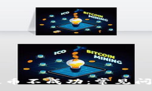 :
比特派钱包提币不成功：常见问题及解决方法