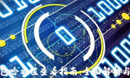 
比特派钱包哈希值查看指南：全面解析与操作步骤