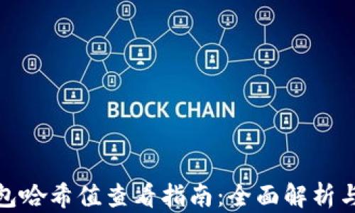 
比特派钱包哈希值查看指南：全面解析与操作步骤