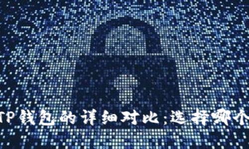 BK钱包与TP钱包的详细对比：选择哪个更适合你？