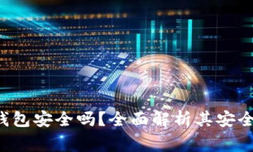 数字币B特派钱包安全吗？全面解析其安全性及常见问题