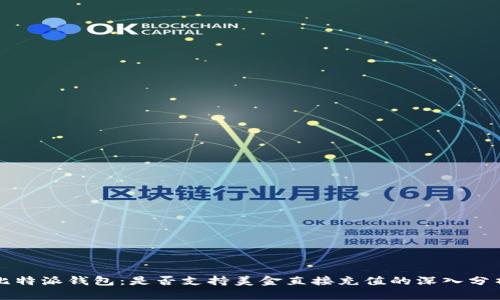 比特派钱包：是否支持美金直接充值的深入分析