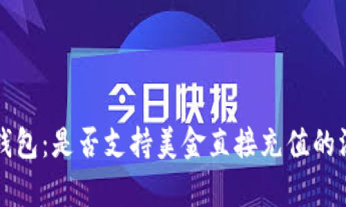 比特派钱包：是否支持美金直接充值的深入分析
