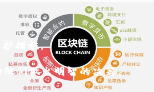   以太坊钱包下载指南：你需要付费吗？ / 

 guanjianci 以太坊钱包, 下载以太坊钱包, 钱包费用, 数字货币安全 /guanjianci 

随着区块链技术的发展，以太坊作为第二大加密货币平台，被越来越多的人所关注。对于新手用户而言，理解如何下载以太坊钱包、其费用以及更广泛的数字货币安全问题是至关重要的。本文将深入探讨这些问题，并对如何选择和使用以太坊钱包提供详细的指导。

以太坊钱包的类型
在了解下载以太坊钱包是否收费之前，我们首先来看看以太坊钱包的类型。以太坊钱包通常分为三种类型：

1. **热钱包**：这些钱包是在线服务，用户可以随时访问和使用。热钱包通常用于日常交易，例如交易所钱包或在线钱包。由于它们连接到互联网，因此安全性较低。

2. **冷钱包**：冷钱包离线存储加密货币，提供更高的安全性。常见的冷钱包形式包括硬件钱包和纸钱包。虽然设置和使用冷钱包可能较为复杂，但在安全性方面显然更胜一筹。

3. **桌面钱包和移动钱包**：这些钱包可以下载到个人计算机或智能手机上，为用户提供更高的控制权。用户可以选择适合自己需求的钱包类型。

下载以太坊钱包需要收费吗？
现在，我们来回答下载以太坊钱包是否收费这个问题。实际上，下载大部分以太坊钱包本身是免费的。无论是热钱包还是冷钱包，用户都可以在相关官方网站或手机应用商店中免费下载。同时，开发团队通常会提供开源版本，用户可以自行查看其代码，确保没有恶意程序或后门。

然而，在使用某些钱包时，可能会涉及到附加费用。例如，使用交易所钱包进行交易时，可能会被收取一定的手续费。此外，如果用户选择使用硬件钱包，如Ledger或Trezor，其中的设备本身是需要支付一定费用的。

以太坊钱包的安全性
以太坊钱包的安全性是一个重要话题。虽然免费钱包是可行的，但用户必须保持警惕，确保他们选择的是安全可靠的钱包。建议采取以下措施来提高钱包的安全性：

1. **选择知名的钱包**：要选择行业内声誉良好的以太坊钱包，查看用户评论和评分，以确保其安全功能齐全。

2. **启用双重身份验证**：很多热钱包提供双重身份验证（2FA）功能，为账户提供额外的保护层。务必启用此功能，以降低被盗风险。

3. **定期备份钱包**：无论使用哪种钱包，定期备份是必需的。备份助记词、私钥和钱包文件，并将其存储在安全的地方，以便在设备丢失或损坏时能够恢复。

4. **小心钓鱼攻击**：在在线环境中，用户可能会面临钓鱼攻击。确保访问的链接正确，并关注钱包提供的任何安全警告。

冷钱包与热钱包的优缺点
对于以太坊钱包的选择，冷钱包和热钱包各有优缺点，适合不同的使用场景。

1. **热钱包**的优点包括：
- 方便快捷：用户可以快速进行交易，适合频繁交易的用户。
- 易于使用：界面友好，适合新手用户。

然而，热钱包的缺点是：
- 安全性较低：由于连网，容易受到黑客攻击。

2. **冷钱包**的优点是：
- 安全性高：离线存储降低被攻击和盗窃的风险。
- 适合长期持有：理想的选择对于那些不打算频繁交易的用户。

但是，使用冷钱包的缺点是：
- 使用复杂性：相对较难配置和使用，需要一定的技术知识。
- 交易不便：转账操作相对繁琐，需要时常连接网络。

如何选择适合自己的以太坊钱包
选择适合自己的以太坊钱包应综合考虑安全性、便捷性、费用以及自身的使用需求：

1. **考虑安全性**：如果你刚开始炒币，可以选择热钱包。如果是长期投资者，建议使用冷钱包。

2. **评估使用频率**：如果你频繁进行交易，热钱包可能更适合你；而冷钱包则适合那些长期持币的用户。

3. **检查费用**：了解钱包的转账费用和其他附加费用，有些交易所的钱包可能在转账时收取较高费用。

4. **用户体验**：选择用户界面友好、易于操作的钱包，特别是对于初学者，良好的使用体验能够有效减少错误发生的几率。

常见问题解答
在这个数字货币不断发展的时代，用户常常对于以太坊钱包会有以下几个问题。

1. 以太坊钱包可以存储其他数字货币吗？
虽然大多数以太坊钱包主要用于存储以太坊（ETH）和基于以太坊的代币（如ERC-20代币），但一些多币种钱包可以支持其他类型的数字货币，例如比特币（BTC）、瑞波币（XRP）等。用户在选择钱包时，应查看该钱包支持的数字货币种类，确保它可以满足他们的需求。

使用多币种钱包的好处在于，用户可以集中管理不同的数字资产，方便用户操作。在选择这一类型的钱包时，要特别注意其安全性及用户收益问题。有些多币种钱包可能在某些数字货币的交易费用上更为昂贵。

2. 用以太坊钱包进行交易需要手续费吗？
是的，使用以太坊钱包进行交易时通常需要支付手续费，这些费用称为“网络费用”或者“矿工费”。手续费由矿工设定，他们会根据网络的繁忙程度和交易量来决定收费。这个费用的波动通常与以太坊网络的交易需求有直接关系。

在选择使用钱包进行交易时，用户应该了解不同钱包的手续费结构。一些钱包在交易时可能收取额外费用，这可能会影响用户的收益。因此，在进行以太坊交易时，了解当前的网络费用是至关重要的。

3. 如何恢复以太坊钱包？
恢复以太坊钱包的过程通常涉及到助记词（助记词是一个可以恢复钱包的私人密钥），或者私钥和钱包文件。如果你丢失了钱包或设备，可以通过这些方式来恢复：

1. **使用助记词**：在设置钱包时，通常会提供一组助记词。务必将其安全地保存，并且在需要时使用它重新生成钱包。
2. **导入私钥**：如果你有访问钱包的私钥，将其导入到新的钱包中，可以恢复你的资产。
3. **使用钱包文件**：一些钱包支持导出和导入钱包文件，通过将此文件导入另一个钱包，你也可以恢复你的资产。

确保把这些恢复信息放在安全的地方，不易被他人获取。一旦被他人获得，资产将面临极大风险。

4. 如何确保使用以太坊钱包的安全性？
确保使用以太坊钱包的安全性非常重要，用户可以采取以下几个措施：

1. **选择知名的钱包服务商**：国际市场上有许多知名的钱包，用户应选择受到广泛认可的钱包进行交易。

2. **启用双重身份验证**：为钱包启用双重身份验证，可以额外提供保护层，降低账户被盗的风险。

3. **定期更新软件**：确保钱包软件是最新版本，因为更新通常包括修复已知的安全漏洞。

4. **避免公共网络和Wi-Fi**：在进行任何交易时，请尽量避免使用公共网络。在个人设备上操作时，确保开启相关的安全防护措施。

总之，随着以太坊和加密货币的普及，选择合适的钱包对于资产的安全至关重要。希望本文能够为用户提供足够的信息，帮助他们做出明智的决策。