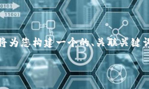 在您提到的“bitp当前地址权限以被修改”这一主题上，我将为您构建一个的、关联关键词，并深入探讨该主题的相关内容和问题。以下是一个示例：

Bitp当前地址权限修改详解与应用最佳实践