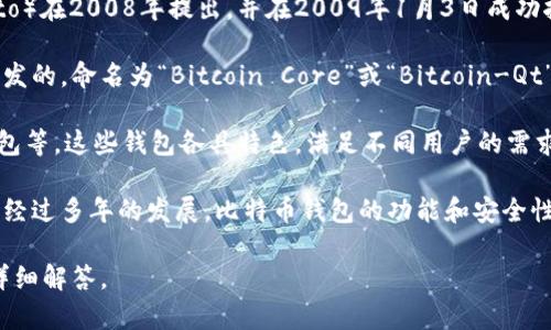 在比特币的历史中，比特币钱包的上线可以追溯到比特币的诞生。比特币由中本聪（Satoshi Nakamoto）在2008年提出，并在2009年1月3日成功挖掘出第一个区块，即创世区块。在这个区块的交易确认时，比特币钱包的概念与基础结构便开始形成。

比特币钱包本质上是一个软件，允许用户存储、接收和发送比特币。最初的比特币钱包是中本聪自己开发的，命名为“Bitcoin Core”或“Bitcoin-Qt”。这是一个全节点钱包，用户需要下载整个比特币区块链才能使用。

随着比特币的普及，各种不同类型的钱包陆续上线，包括热钱包、冷钱包、网页钱包、桌面钱包和移动钱包等。这些钱包各具特色，满足不同用户的需求。在此基础上，许多第三方开发者和公司也推出了自己的比特币钱包，增加了用户的选择。

总的来说，比特币钱包的上线时间可以理解为比特币的创造之初，目的是为了解决交易和存储的问题。经过多年的发展，比特币钱包的功能和安全性大大提升，成为现今数字货币生态系统中不可或缺的一部分。

如果你有更多具体的问题，比如关于比特币钱包的类型、如何选择钱包、如何安全使用钱包等，我可以详细解答。