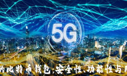 
如何选择专业的比特币钱包：安全性、功能性与用户体验全解析