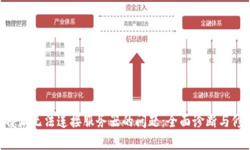 解决B特派无法连接服务器的问题：全面诊断与修复指南