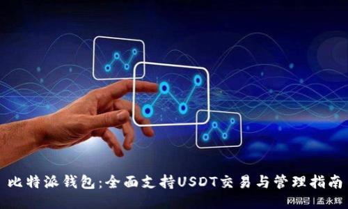 比特派钱包：全面支持USDT交易与管理指南