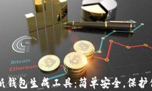 
以太坊离线纸钱包生成工具：简单安全，保护你的数字资产