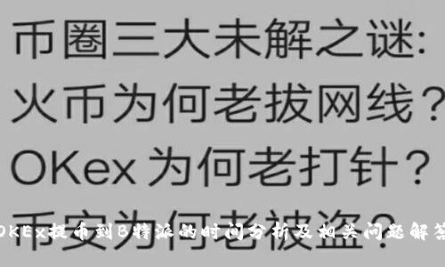 OKEx提币到B特派的时间分析及相关问题解答