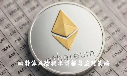 比特派风险提示详解与应对策略