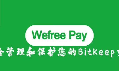 如何安全管理和保护您的BitKeep交易密码