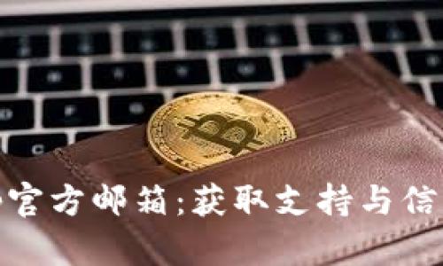 ## BitKeep官方邮箱：获取支持与信息的重要途径