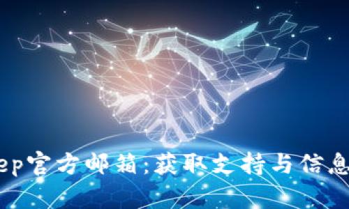 ## BitKeep官方邮箱：获取支持与信息的重要途径